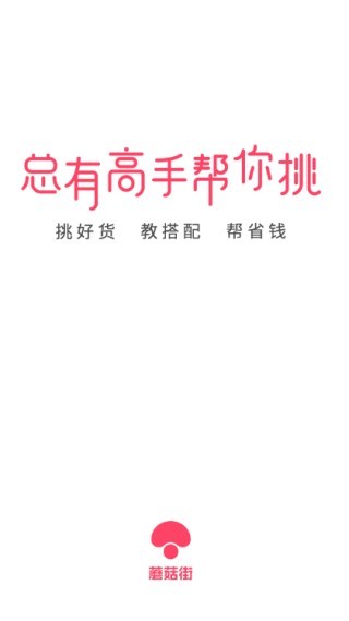 蘑菇街app官方最新版下载 蘑菇街最新版本