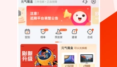 元气魔盒最新版本 截图