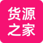 货源之家app