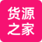货源之家app