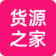 货源之家app
