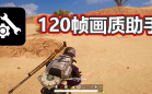 120帧画质助手
