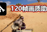 120帧画质助手