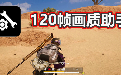 120帧画质助手