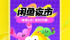 闲鱼app官网 截图