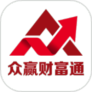 众赢财富通