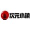 次元小镇免费版