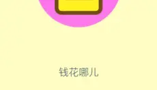 乐途记账本app 截图