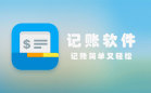 记账软件