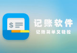 记账软件