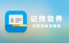 记账软件