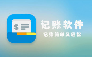 记账软件