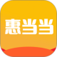 惠当当
