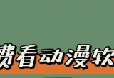 免费看漫画软件