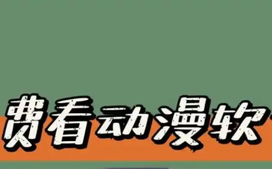 免费看漫画软件