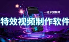 特效视频制作软件