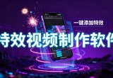 特效视频制作软件