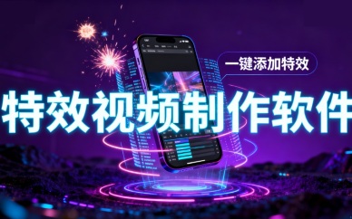 特效视频制作软件