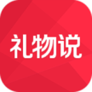礼物说