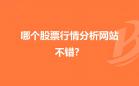 行情网站