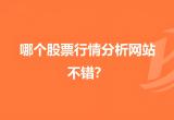 行情网站