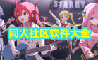 二次元同人社区软件