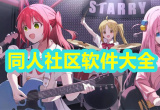 二次元同人社区软件