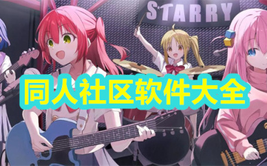 二次元同人社区软件