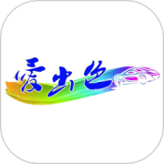 爱出色