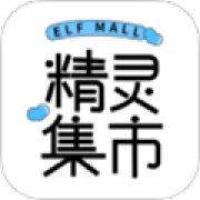 精灵集市app