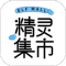 精灵集市app