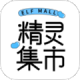 精灵集市app