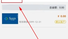 山姆会员店 截图