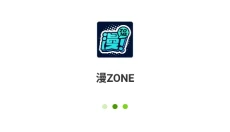 漫ZONE 截图