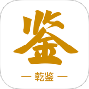乾鉴
