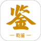 乾鉴