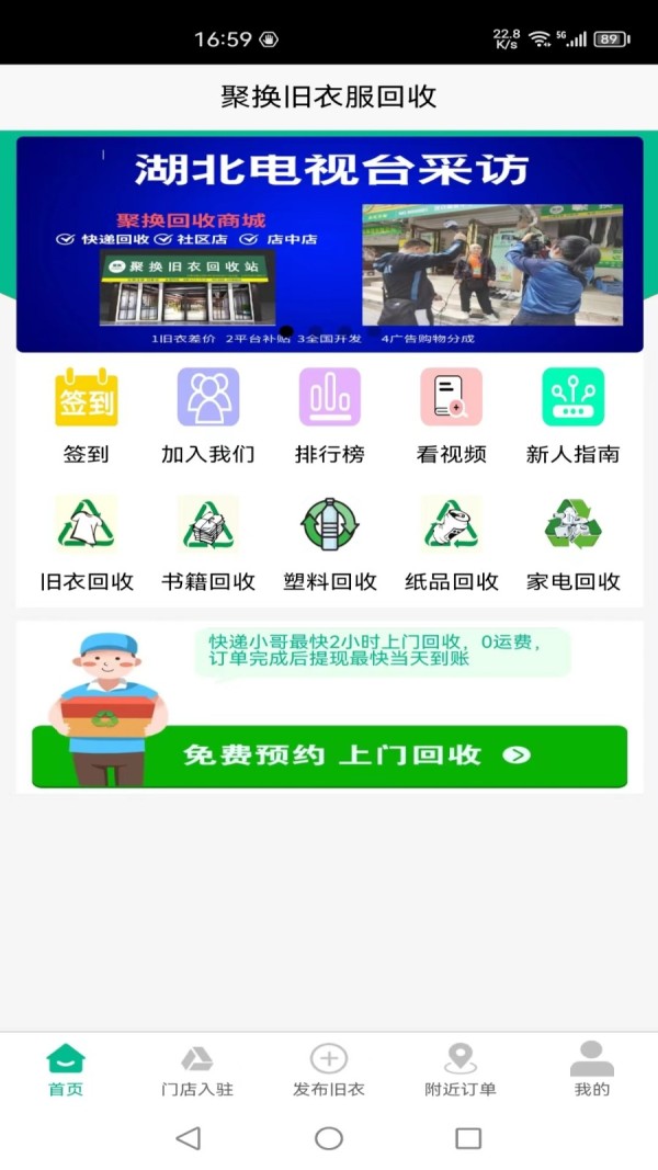 聚换旧衣服回收