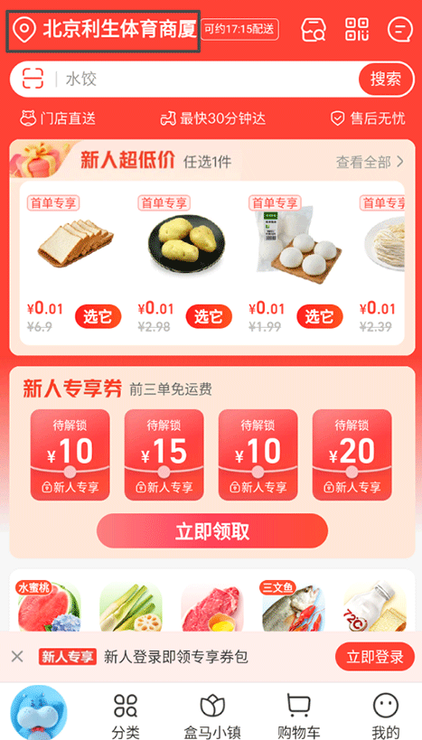 盒马app