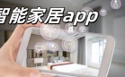 智能家居有哪些