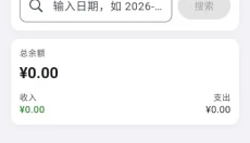 片刻记账 截图