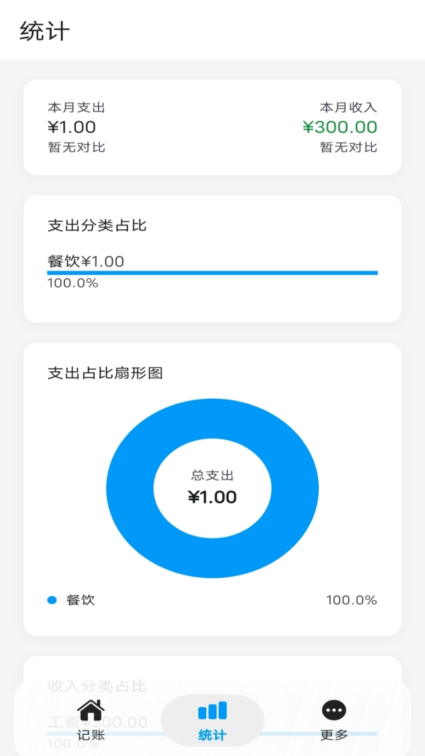 片刻记账