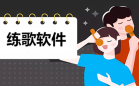 手机唱歌软件