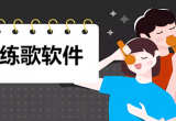 手机唱歌软件