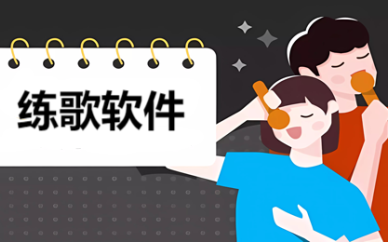 手机唱歌软件