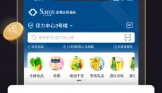 山姆会员商店 截图