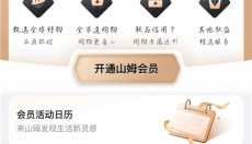 山姆会员商店 截图