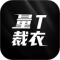 量T裁衣