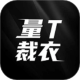 量T裁衣