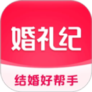 婚礼纪