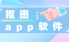 抠图
